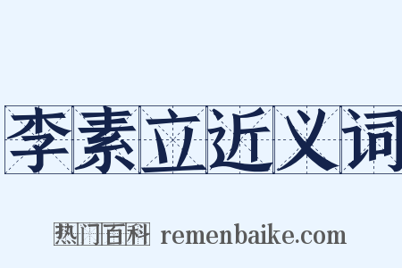 李素立近义词是什么意思的图片